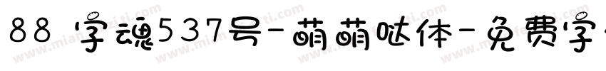 88 字魂537号-萌萌哒体字体转换